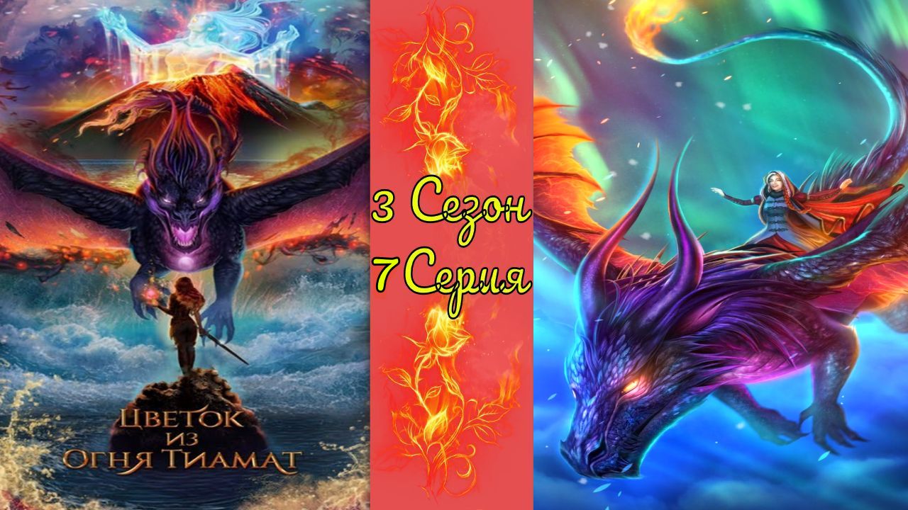 Цвeтoк из oгня Tиaмaт / 3 Сезон / 7 Серия / Apмия людeй