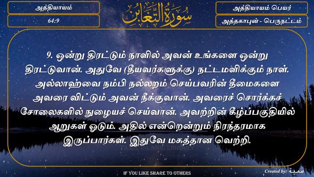 64 SURAH AL TAGHABUN MUTUAL LOSS Complete Tamil Translation HD Tamil Quran அத்தகாபுன் பெருநட்டம் смотреть онлайн