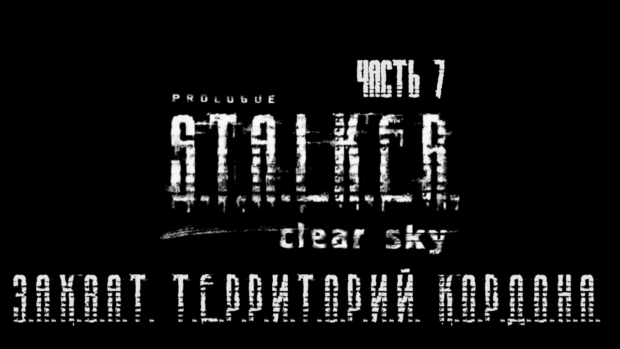 S.T.A.L.K.E.R.: Чистое Небо Прохождение на русском #7 - Захват территорий Кордона [FullHD|PC] смотреть онлайн