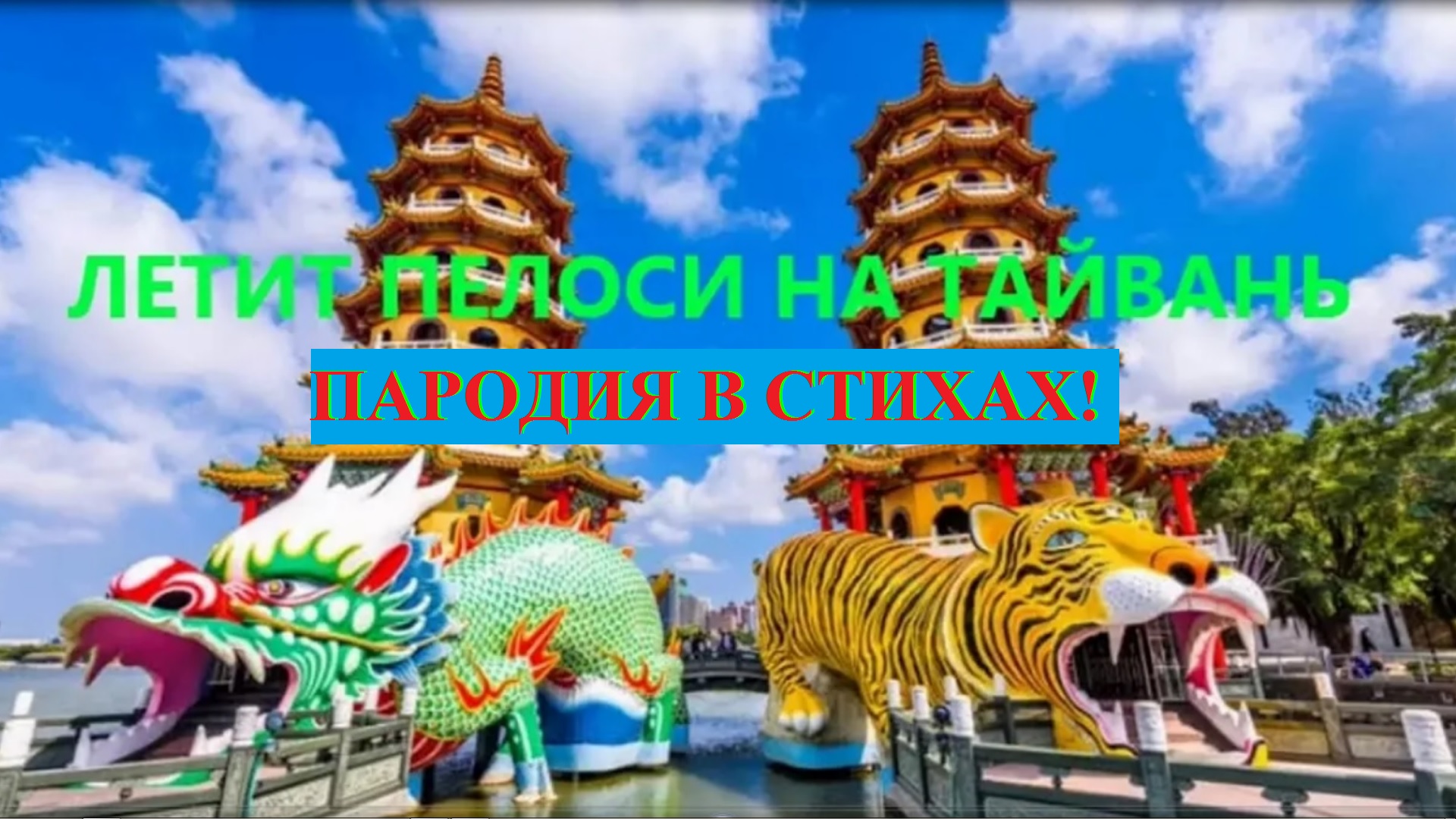 ЛЕТИТ ПЕЛОСИ на Тайвань. Войну с Китаем хочет смотреть онлайн