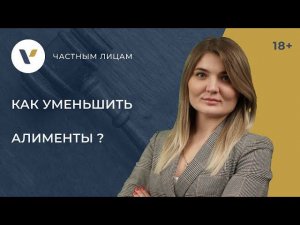 Как уменьшить алименты? Основания и порядок