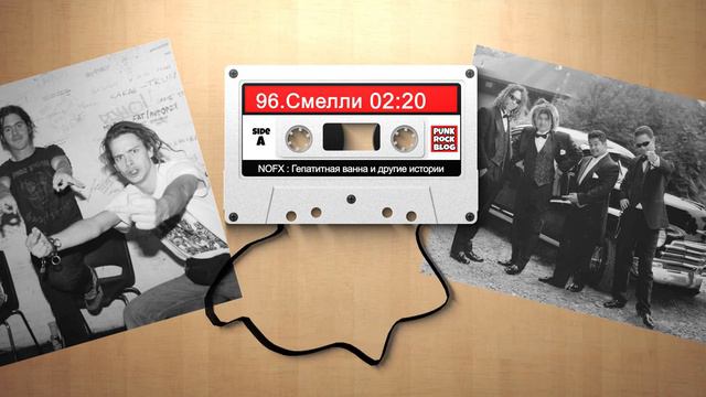 NOFX: Гепатитная ванна и другие истории. Глава #96 Смелли смотреть онлайн