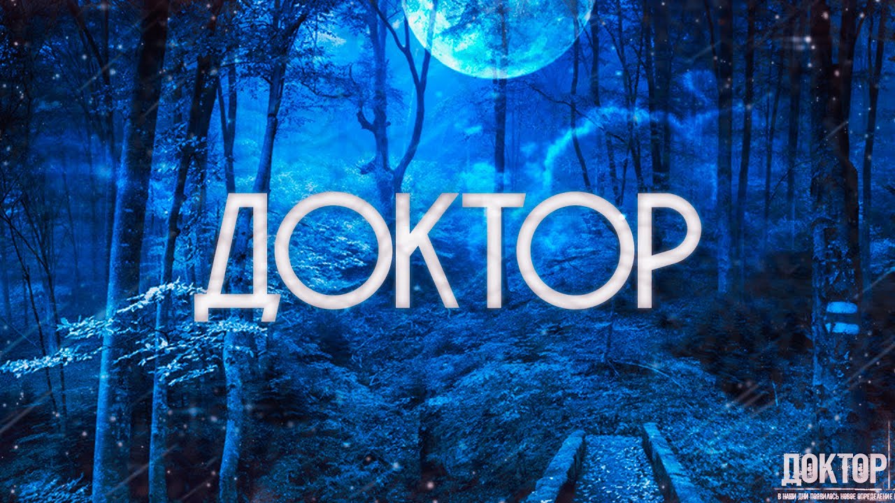 Страшные истории на ночь-Доктор