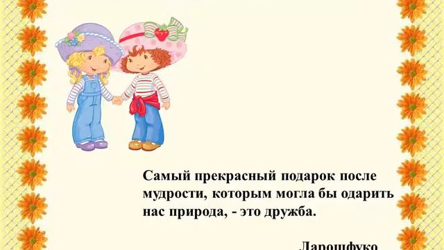 Презентация к классному часу: "Дерево живет корнями, а человек друзьями" смотреть онлайн