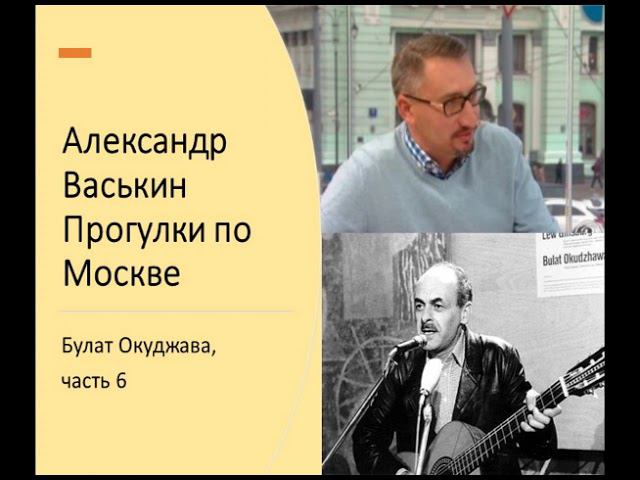 Булат Окуджава, часть 6 (Прогулки по Москве с Александром Васькиным) смотреть онлайн
