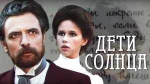 Дети солнца (1985). Все серии
