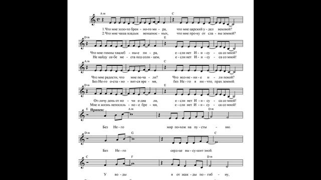 Без Него (Что мне золото бренного мира). Ноты. (Without Him. Notes)