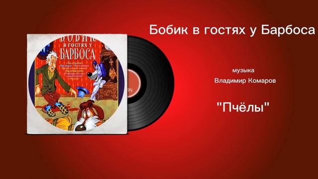 Бобик в гостях у Барбоса «Пчëлы» музыка Владимир Комаров смотреть онлайн