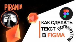 Как сделать текст полукругом в Figma