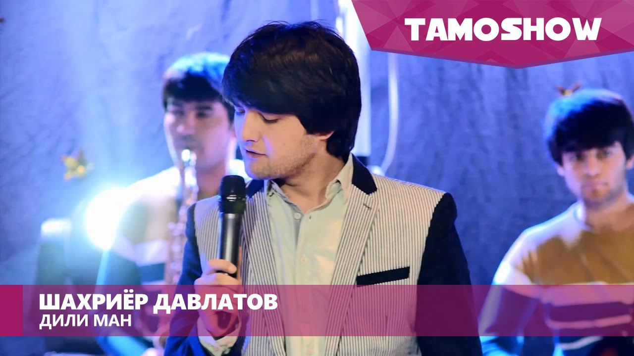 Шахриёр Давлатов - Дили ман / Shahriyor Davlatov - Dili Man (2016) смотреть онлайн