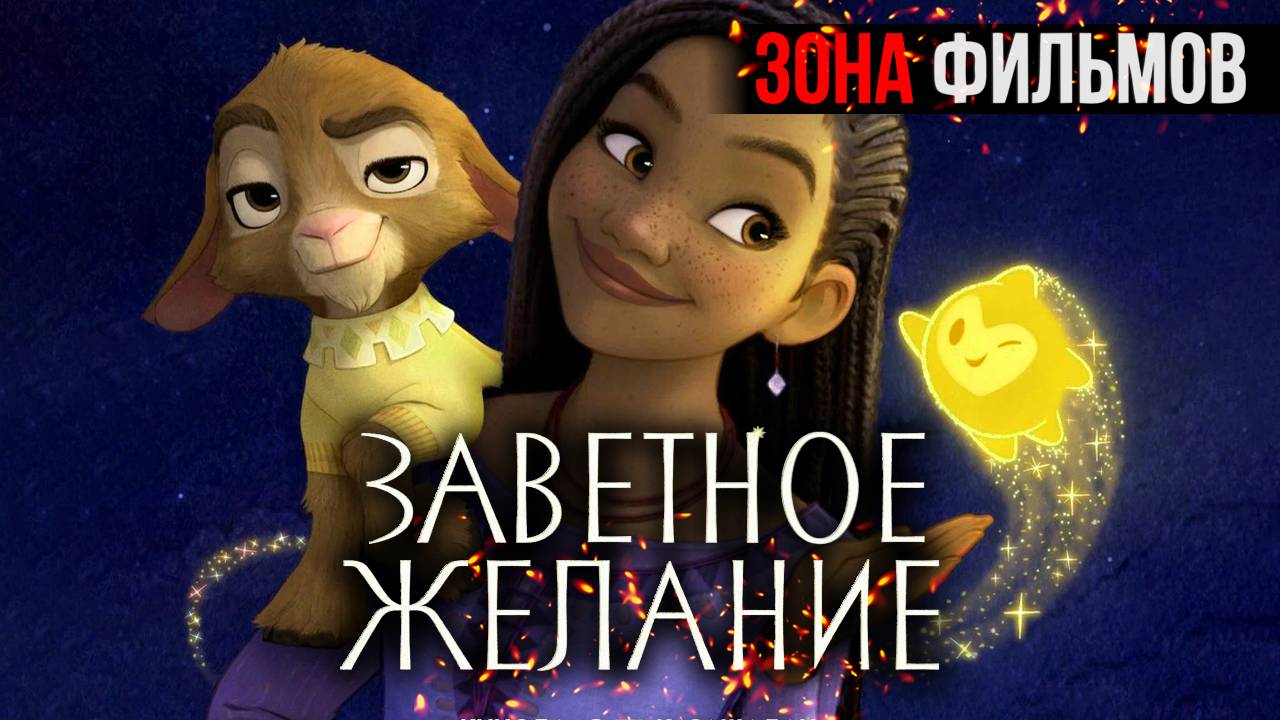 Заветное желание — новый дублированный трейлер 2024 (Зона Фильмов) смотреть онлайн