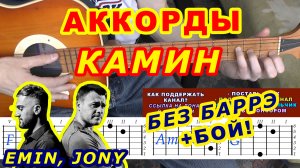 Камин Аккорды ? Emin Jony Эмин Джони ♪ Разбор песни на гитаре ♫ Гитарный Бой для начинающих
