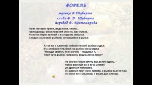 Ф. Шуберт «Форель»
Автор:Учитель Музыки