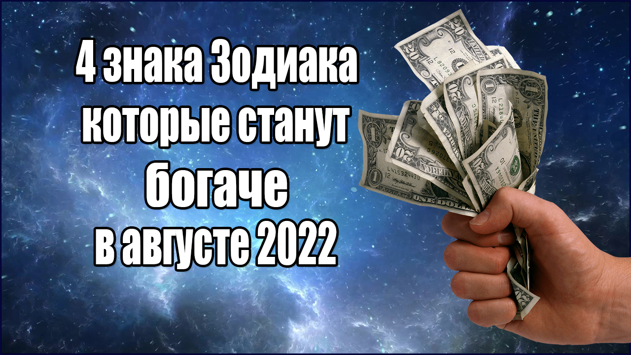 4 знака Зодиака, которые станут богаче в августе 2022 года смотреть онлайн