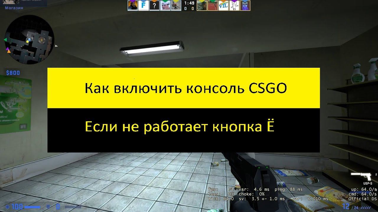 Как включит консоль в CSGO,если кнопка Ё не работает смотреть онлайн