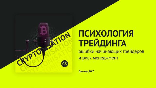 Психология трейдинга. Ошибки начинающих трейдеров и риск менеджмент смотреть онлайн