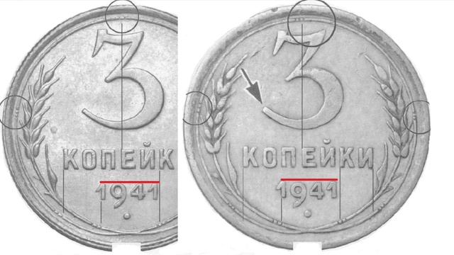 3 копейки 1941 года - разновидности и цена.