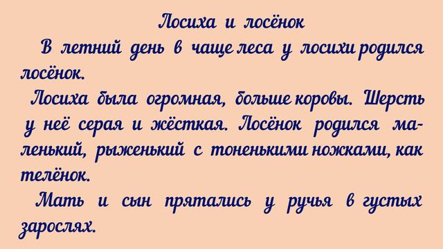 4 класс 2 часть. Учимся писать изложение "Лосиха и лосёнок" смотреть онлайн