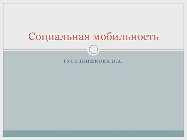 Социальная мобильность смотреть онлайн