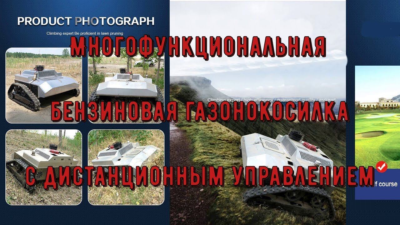 Многофункциональная бензиновая газонокосилка с дистанционным управлением, 1070 мм смотреть онлайн