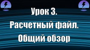 Урок 3. Основной расчетный файл. Общий обзор