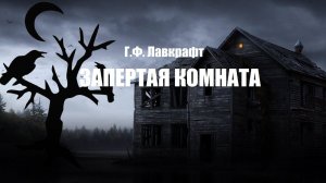Г.Ф. Лавкрафт - «Запертая Комната» (аудиокнига)