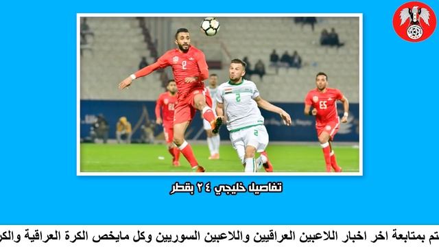 تفاصيل بطولة كاس الخليج 24 في قطر | موعد مباريات خليجي 24 смотреть онлайн
