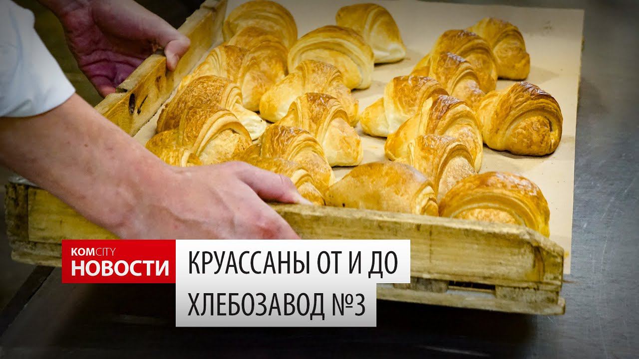Komcity Новости — Как делают круассаны? смотреть онлайн