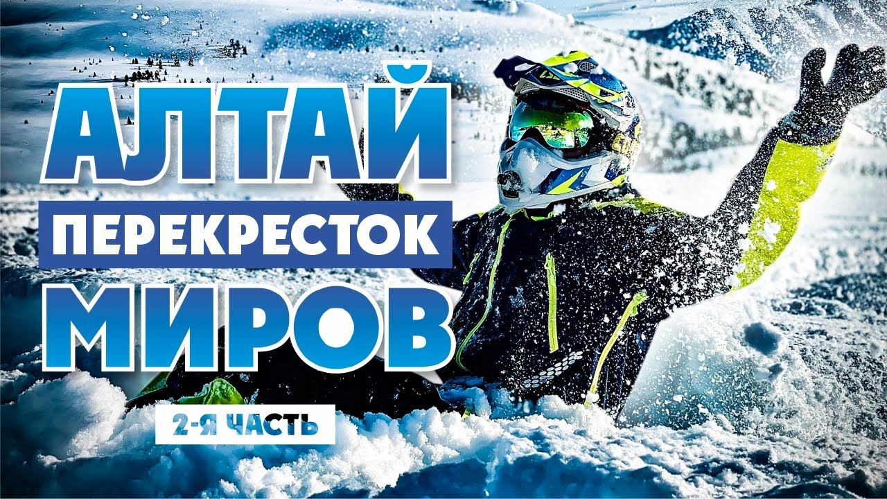 2-я серия Путешествие на СНОУБАЙКЕ по АЛТАЮ! смотреть онлайн