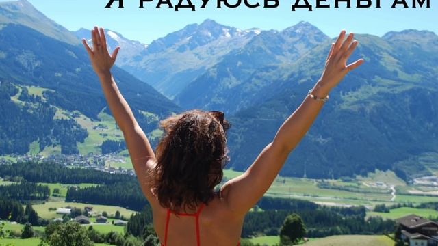 Денежная мантра: деньги текут к нам легко и свободно смотреть онлайн