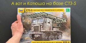 А вот и Катюша на базе СТЗ-5. Обзор сборной модели фирмы Звезда в 35 масштабе.