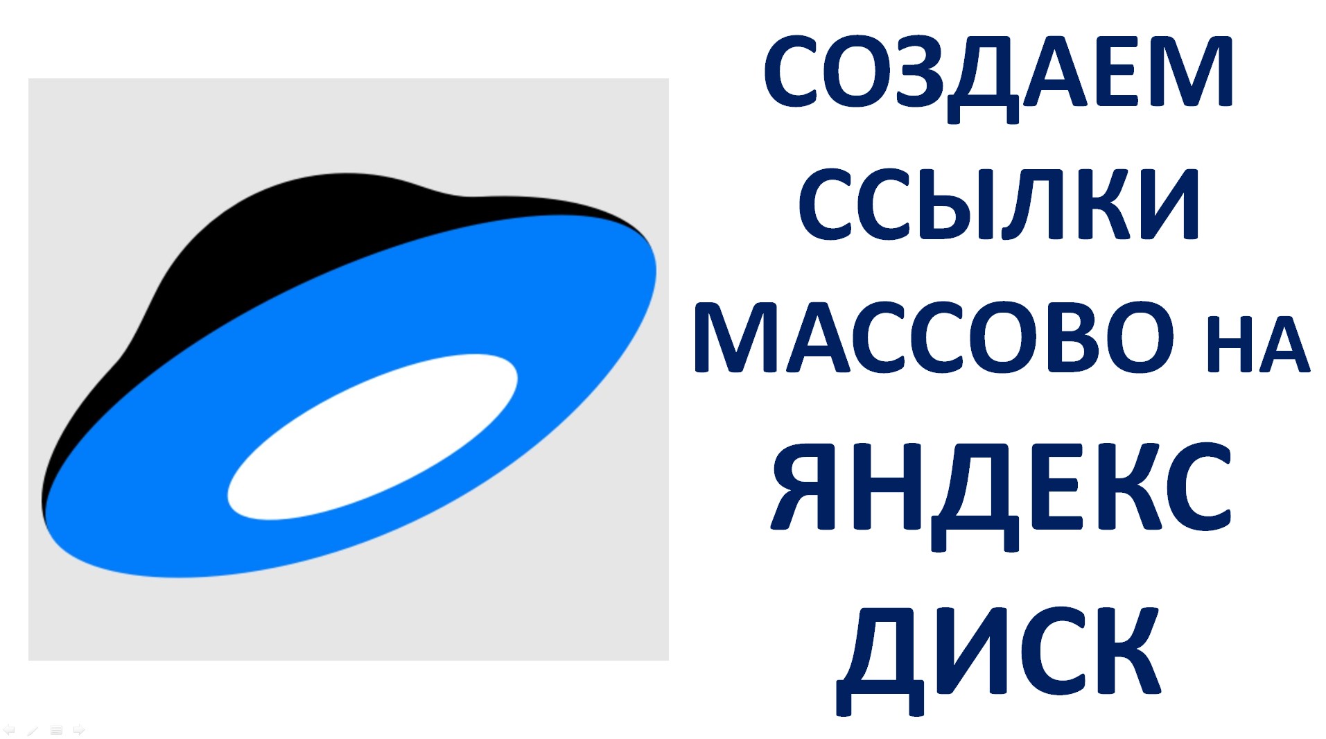 Как массово создать ссылки на Яндекс Диск смотреть онлайн