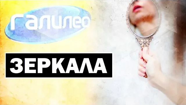 Галилео | 0098 Зеркала смотреть онлайн