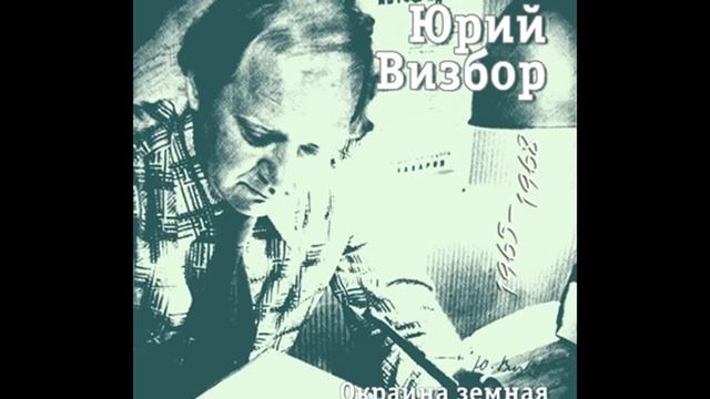 Окраина земная. (Юрий Визбор). (1965). смотреть онлайн