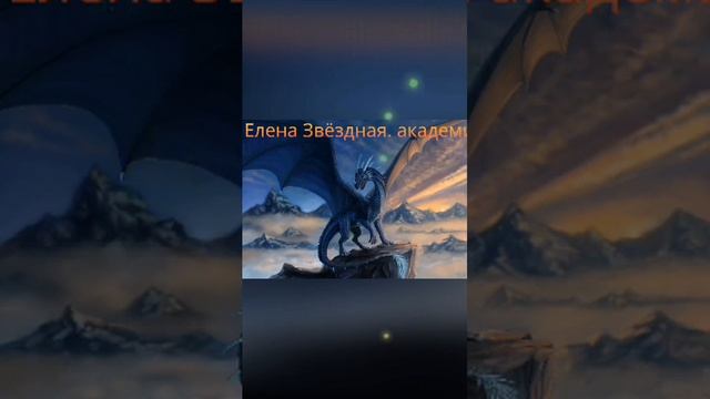 Елена Звёздная. академия проклятий, урок первый аудио фантастика. смотреть онлайн