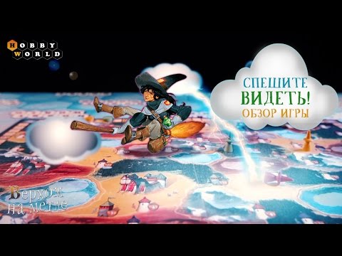 Настольная игра «Верхом на метле» — обзор смотреть онлайн