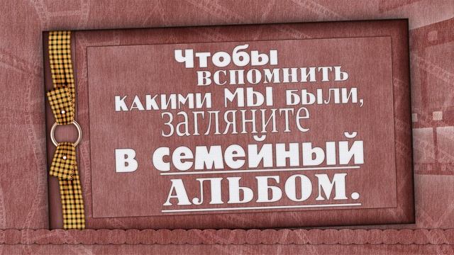 ФУТАЖ ЗАСТАВКА СЕМЕЙНЫЙ АЛЬБОМ смотреть онлайн