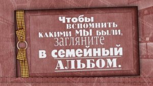 ФУТАЖ ЗАСТАВКА  СЕМЕЙНЫЙ АЛЬБОМ