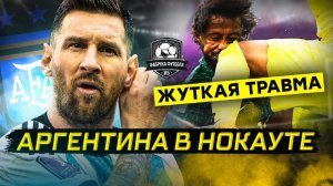 Аргентина – стыд и позор! Месси, как так?
