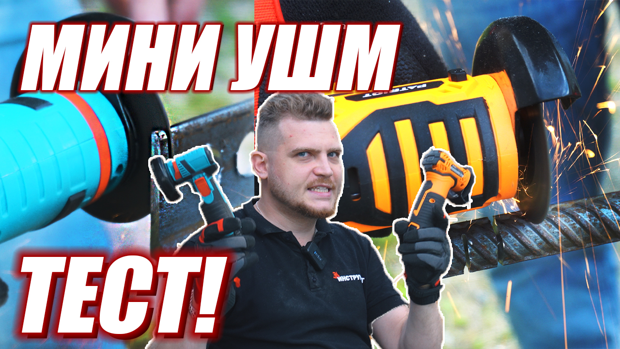 Самая дешевая МИНИ УШМ. Обзор и тест компактных УШМ смотреть онлайн