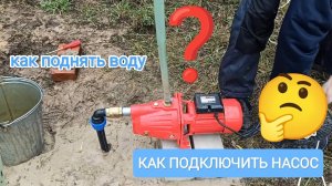 Как подключить насос на Абиссинскую скважину🤔 ( труба ПНД 32 мм) #насос#абиссинка#бурениескважин