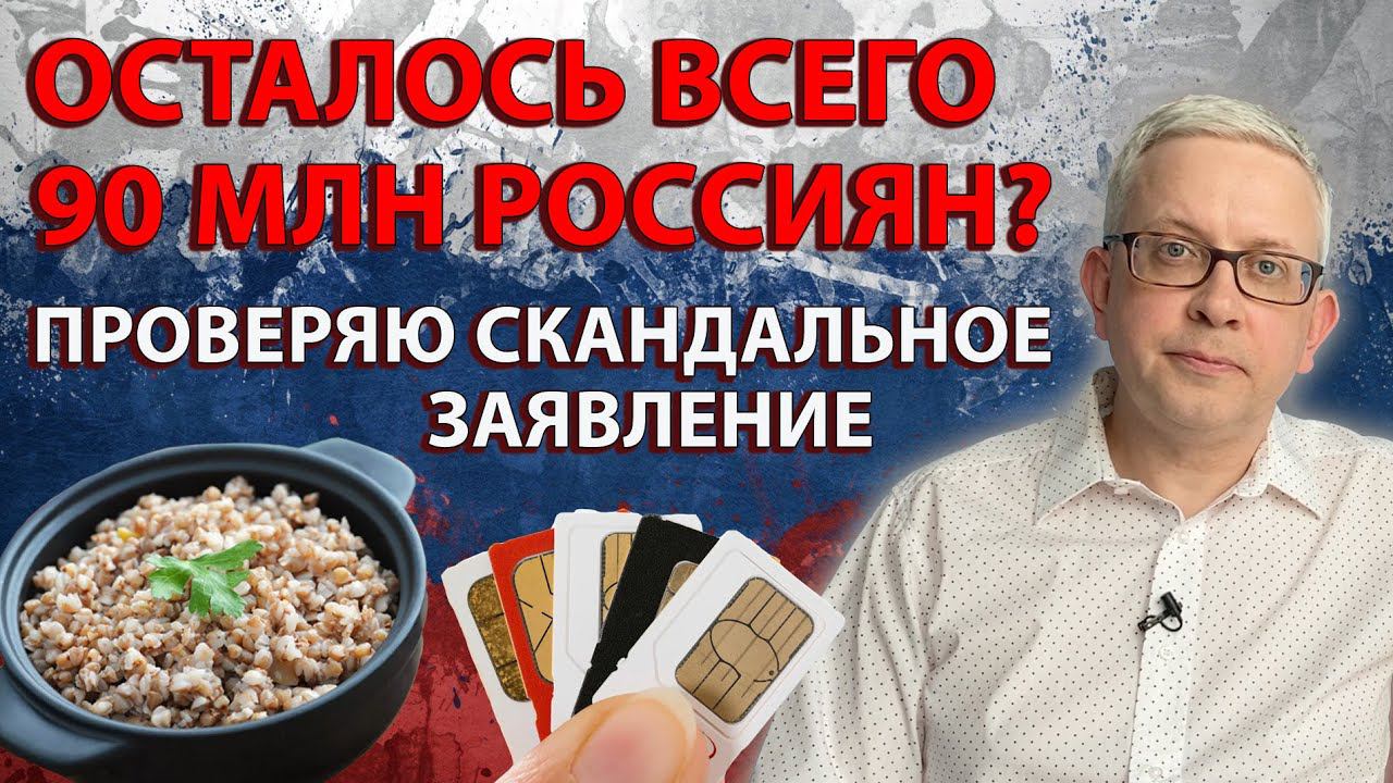 Нас обманывают, а население страны реально сильно сократилось? Пересчитываю по косвенным показателям смотреть онлайн