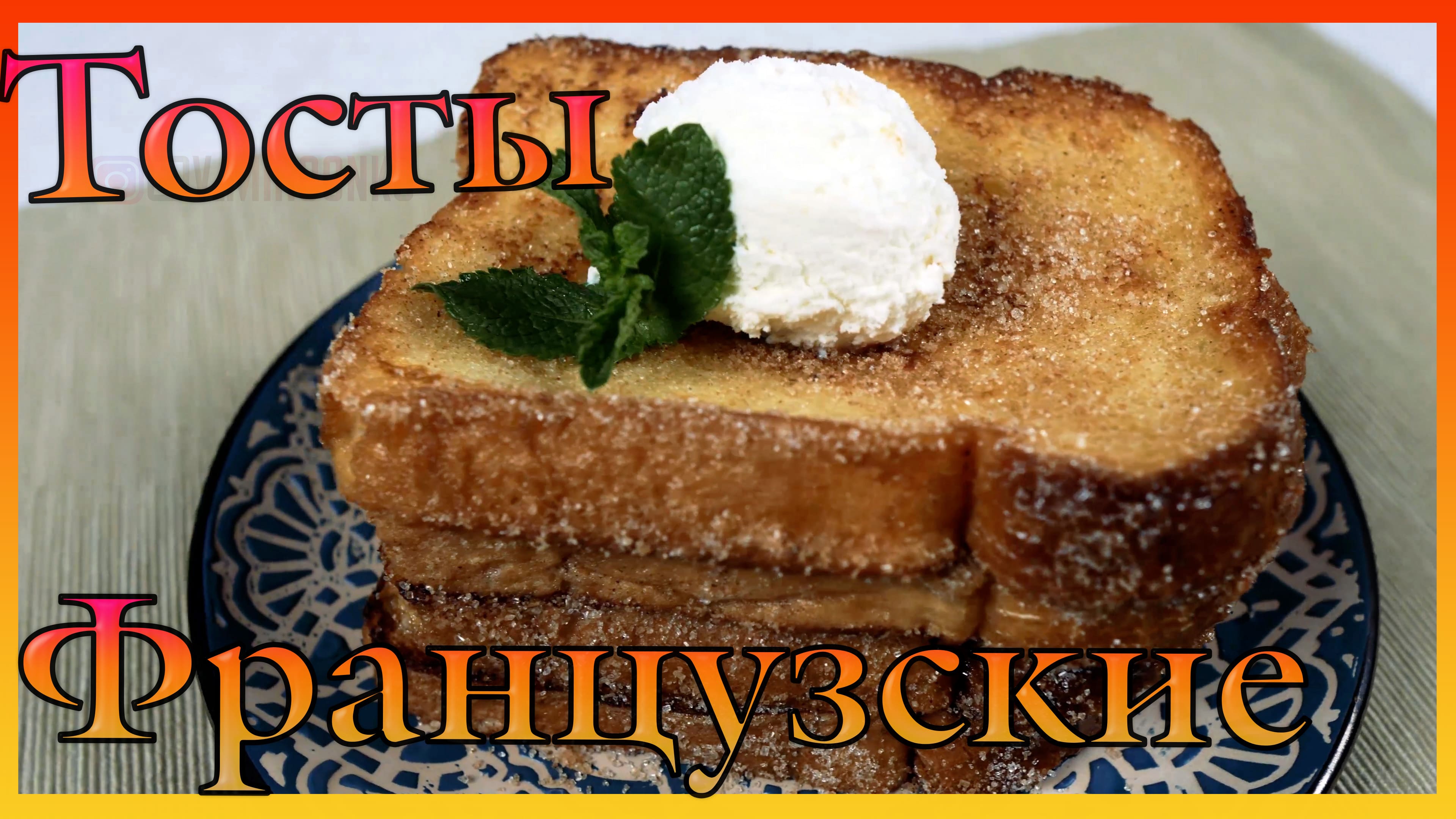 Французские тосты на завтрак за 5 минут. смотреть онлайн