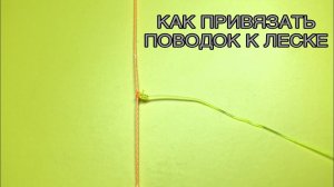 Как привязать поводок к основной леске. Лучший отводной поводок. Самоделки для рыбалки.mp4