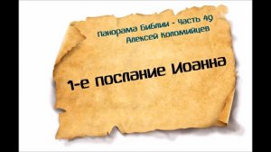 Панорама Библии - 49 _ Алексей Коломийцев _ 1-е послание Иоанна