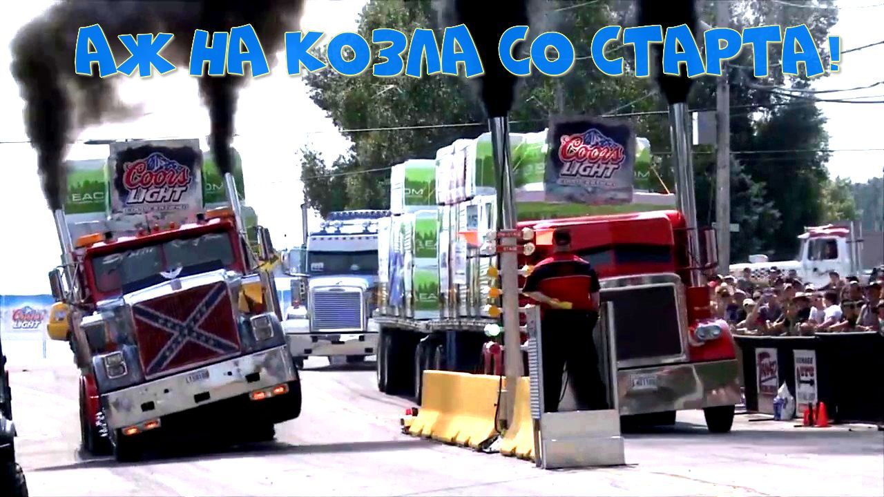 ВИДЕО ПРОСТО ШОК! ЭТО КРУТОЕ ЗРЕЛИЩЕ, ДРАГ-РЕЙСИНГ НА ТРАКАХ.mp4