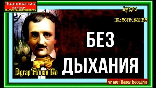 Без дыхания , Эдгар Аллан По, Зарубежная Проза ,читает Павел Беседин смотреть онлайн