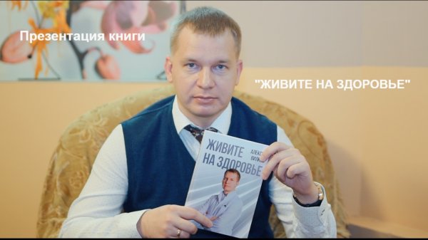 Презентация книги "Живите на здоровье" на litres.ru