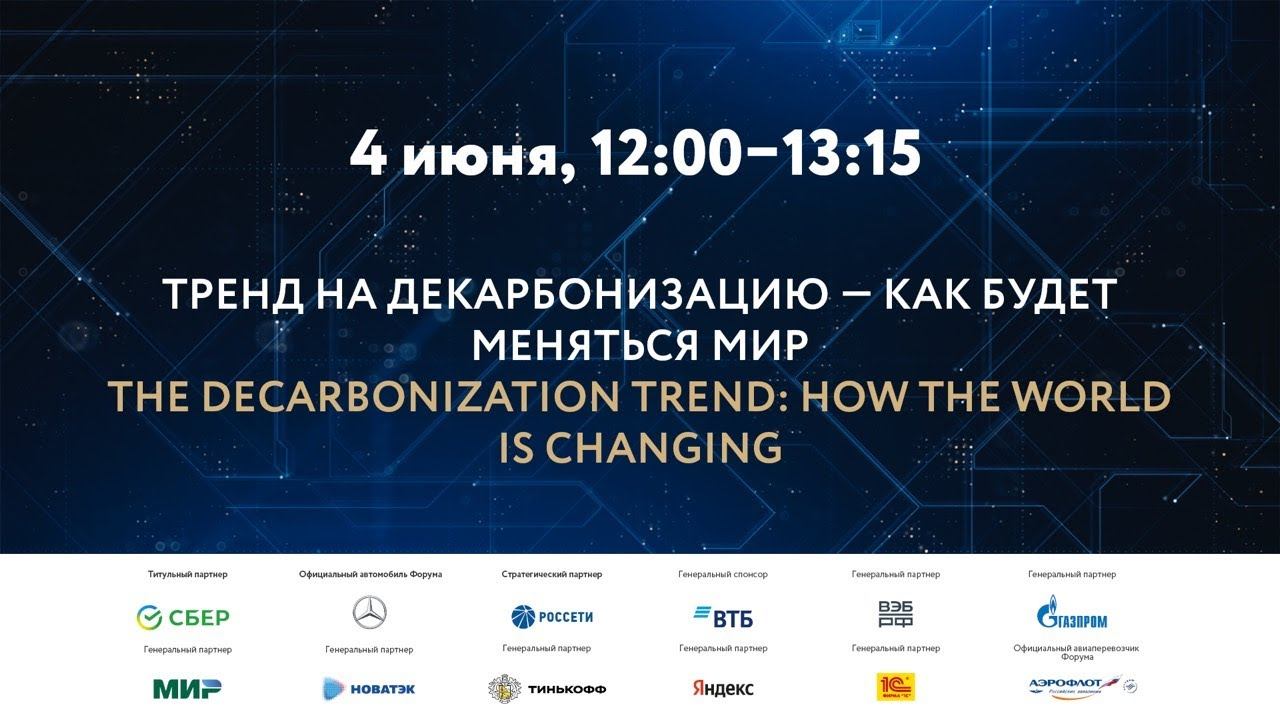 ТРЕНД НА ДЕКАРБОНИЗАЦИЮ – КАК БУДЕТ МЕНЯТЬСЯ МИР смотреть онлайн