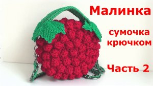 Сумочка крючком «Малинка». Часть 2